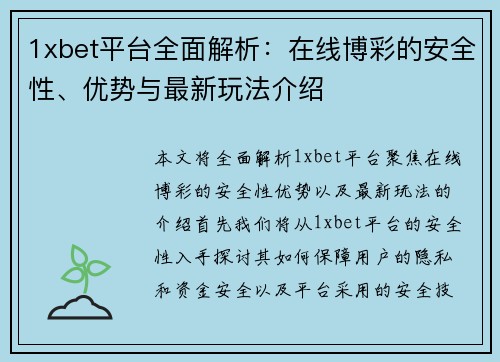 1xbet平台全面解析：在线博彩的安全性、优势与最新玩法介绍