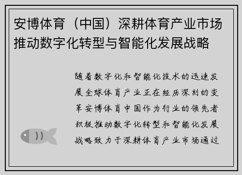 安博体育（中国）深耕体育产业市场推动数字化转型与智能化发展战略