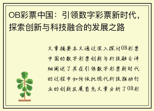 OB彩票中国：引领数字彩票新时代，探索创新与科技融合的发展之路