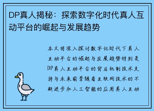 DP真人揭秘：探索数字化时代真人互动平台的崛起与发展趋势