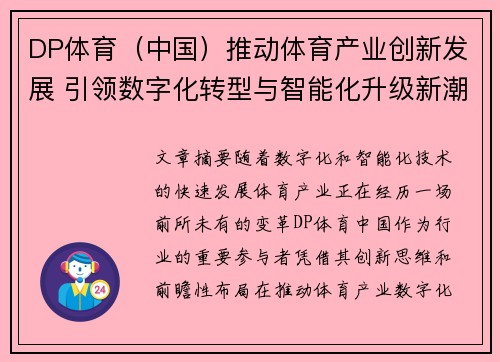 DP体育（中国）推动体育产业创新发展 引领数字化转型与智能化升级新潮流