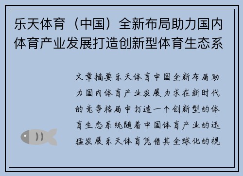 乐天体育（中国）全新布局助力国内体育产业发展打造创新型体育生态系统