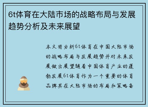 6t体育在大陆市场的战略布局与发展趋势分析及未来展望