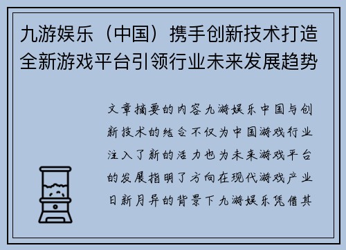 九游娱乐（中国）携手创新技术打造全新游戏平台引领行业未来发展趋势