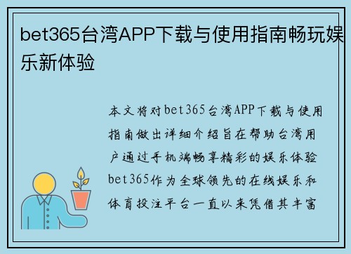 bet365台湾APP下载与使用指南畅玩娱乐新体验