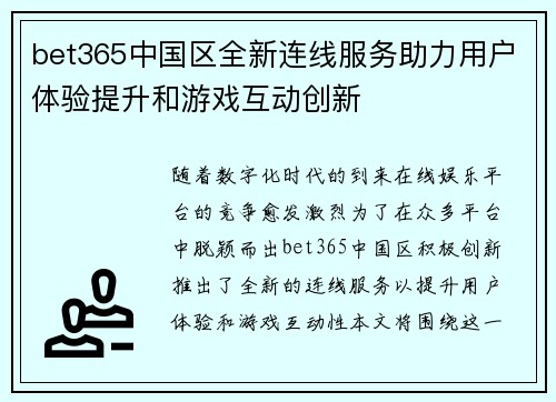 bet365中国区全新连线服务助力用户体验提升和游戏互动创新