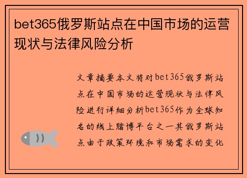 bet365俄罗斯站点在中国市场的运营现状与法律风险分析