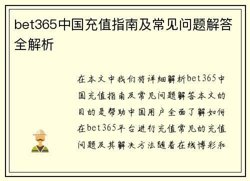 bet365中国充值指南及常见问题解答全解析