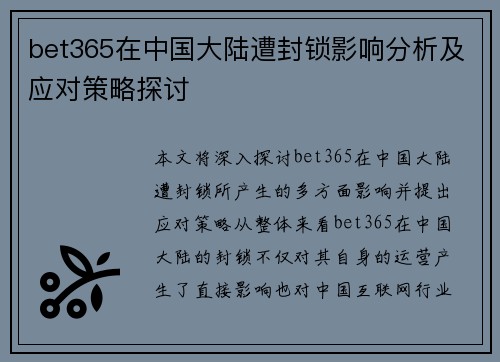 bet365在中国大陆遭封锁影响分析及应对策略探讨