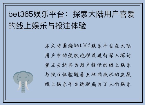 bet365娱乐平台：探索大陆用户喜爱的线上娱乐与投注体验