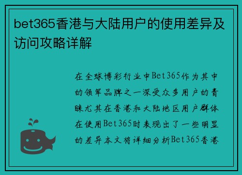 bet365香港与大陆用户的使用差异及访问攻略详解