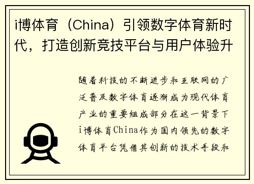 i博体育（China）引领数字体育新时代，打造创新竞技平台与用户体验升级